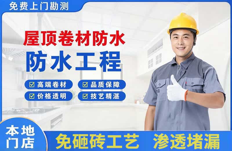 方城屋顶卷材防水