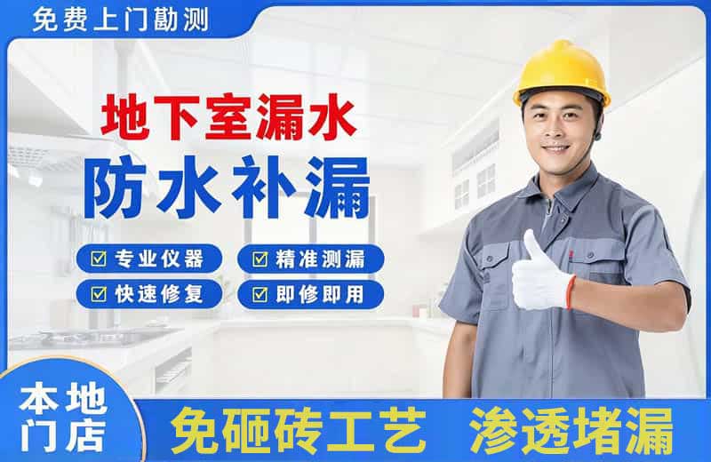 方城地下室漏水维修